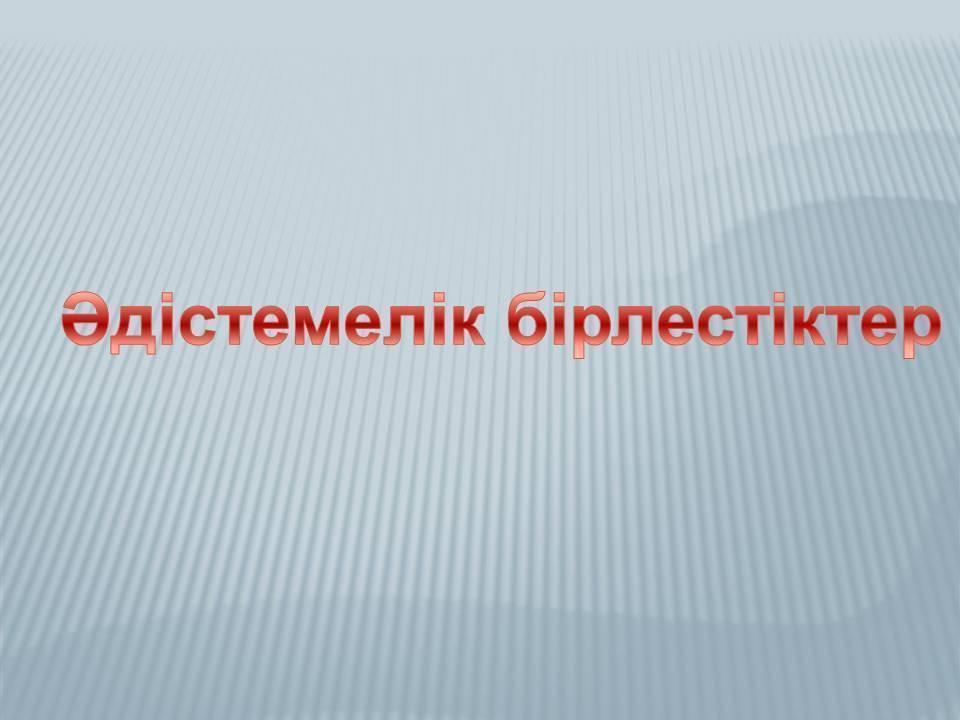 Әдістемелік бірлестіктер