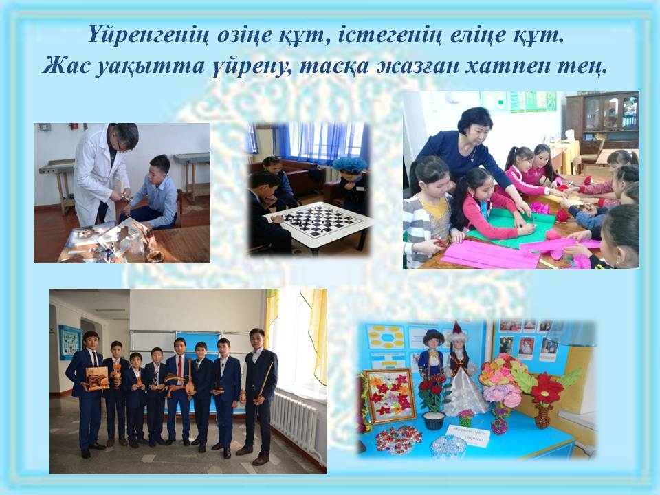 Үйірмелердің үйретері көп