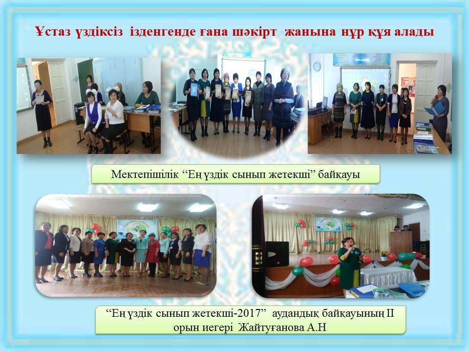 Ұстаз үздіксіз ізденгенде ғана шәкірт жанына нұр құя алады