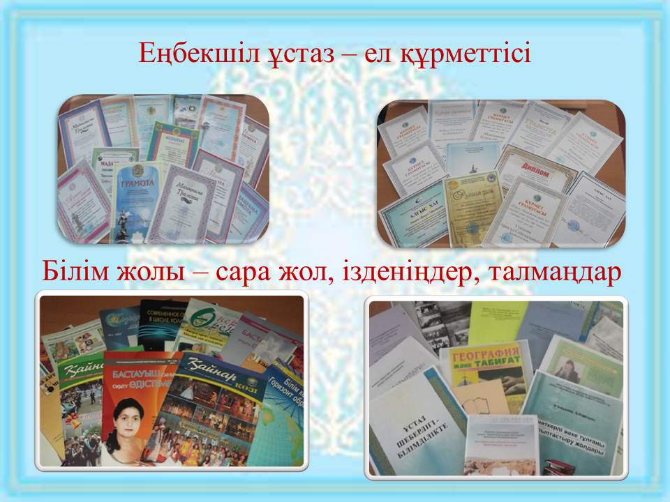 Ұстаз жетістіктері