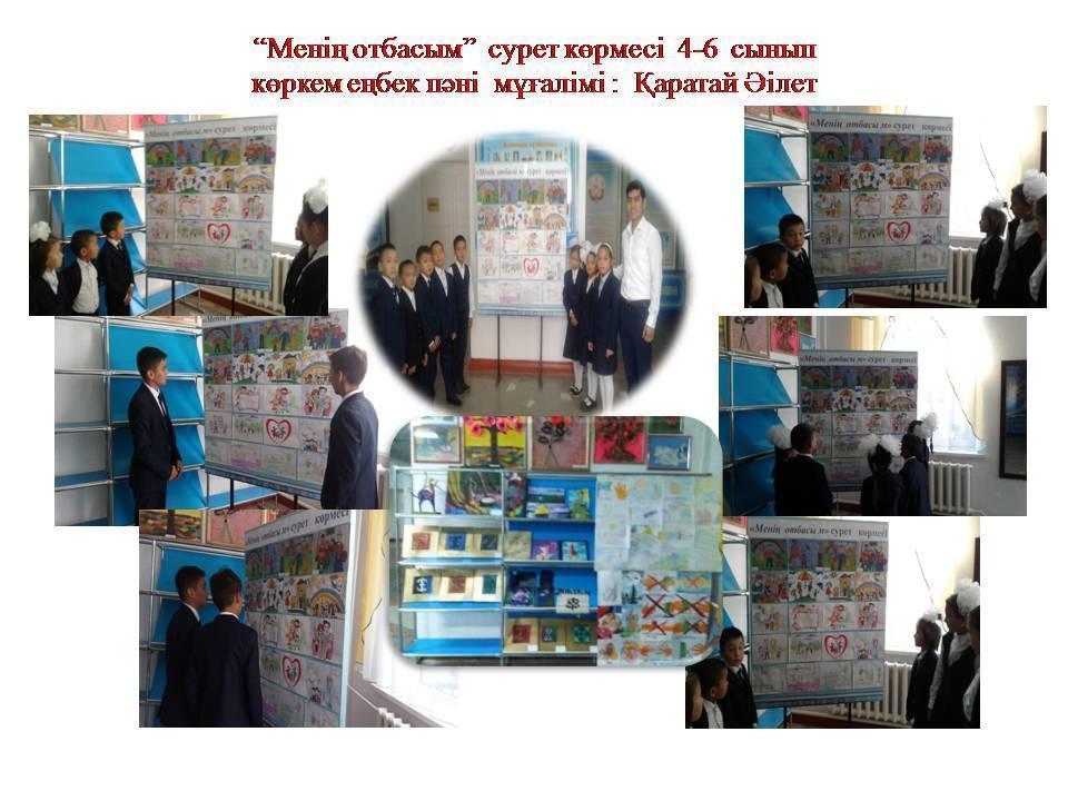 “Менің отбасым”  сурет көрмесі  4-6  сынып