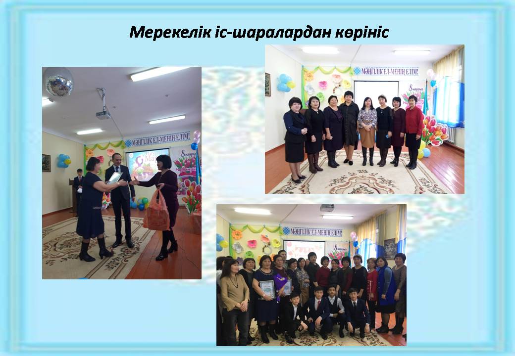 Мектептегі іс-шаралар