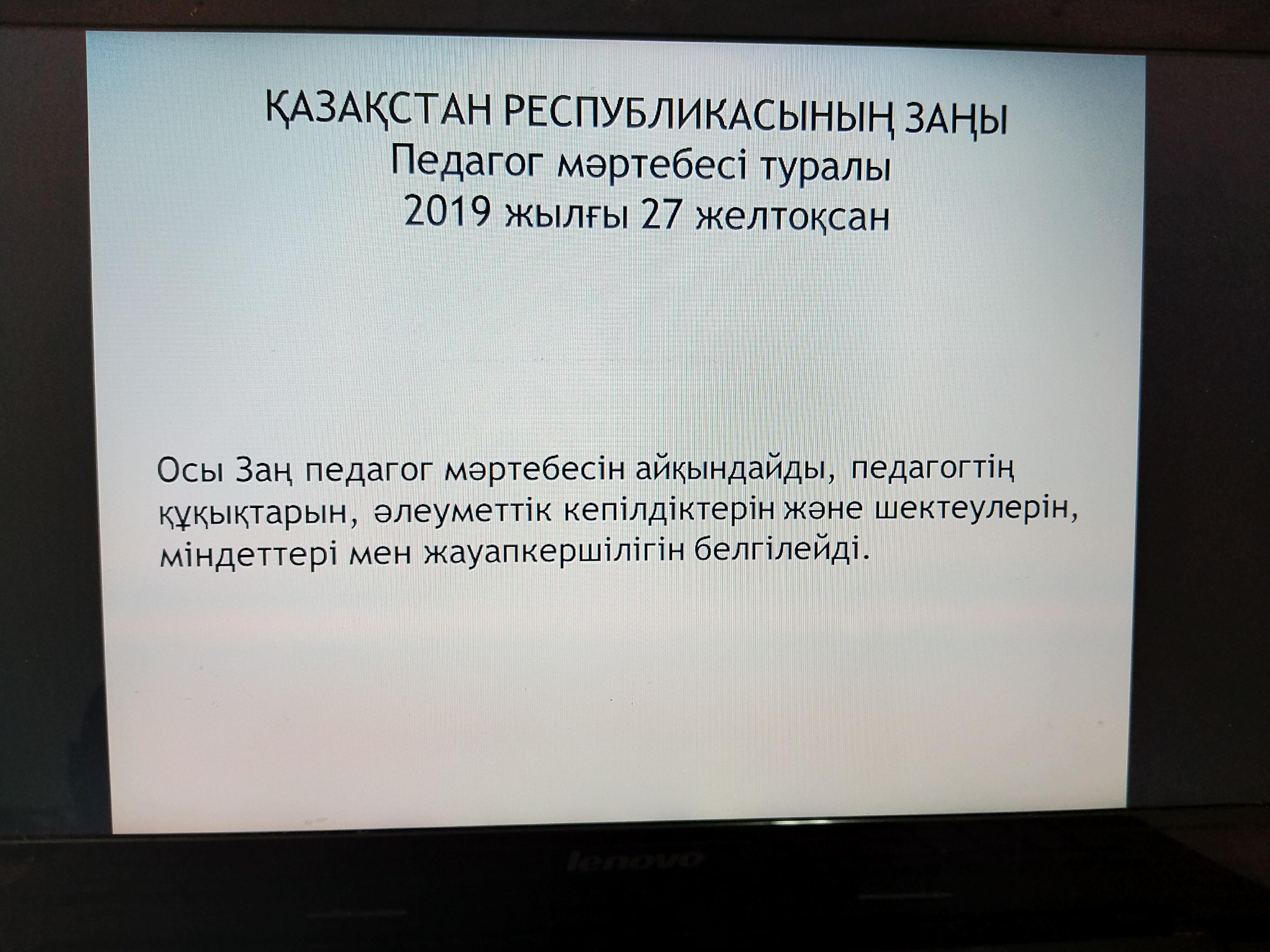 Мұғалім мәртебесін ұжыммен  талкылау