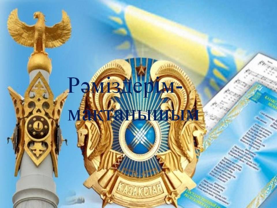 Рәміздерім-мақтанышым
