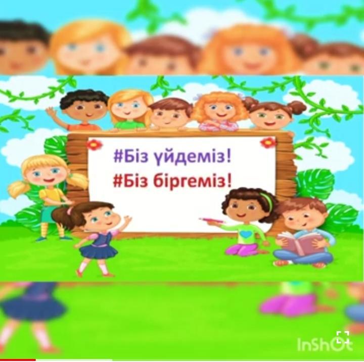 Қазір еліміздегі төтенше жағдайларға байланысты,барлығымыз қашықтықтан оқу жүйесіне көштік.Сыныбымыздың оқу озаты,үлгілі оқушылырымыз Арнұрұлы Нұрсұлтан мен Аллабердиев Дарын #Бізбіргеміз атты қолдауын видеоролик арқылы жіберді.