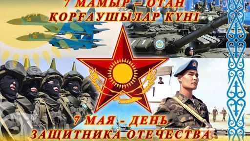 7 Май- Отан қорғаушылар мерекесі құтты болсын.