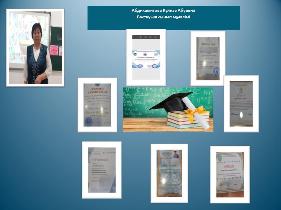 Бастауыш сынып мұғалімі Абдихамитова К. А