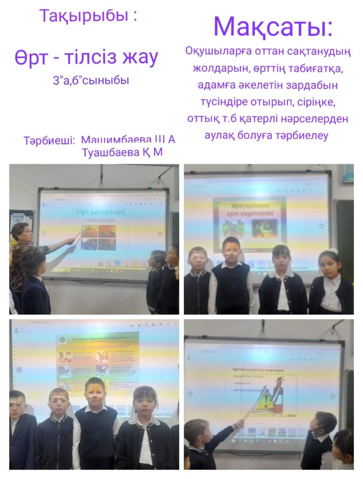 "Өрт тілсіз жау" 3 а,б сынып
