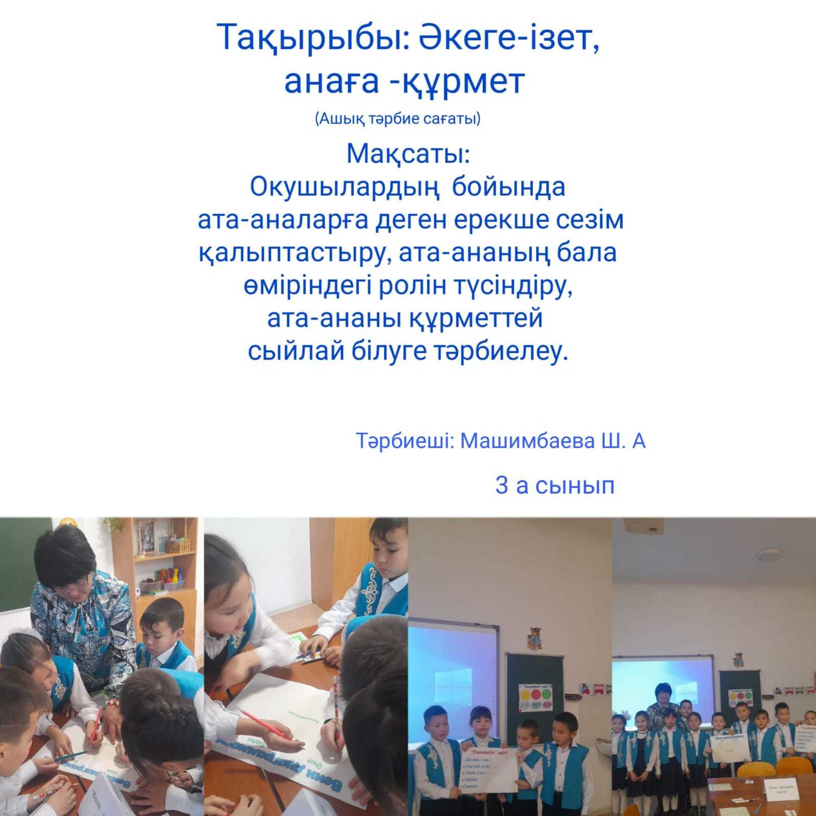 Әкеге ізет-Анаға құрмет