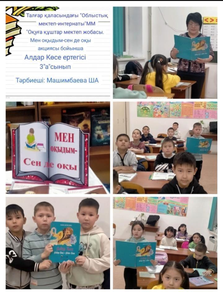 "Оқуға құштар мектеп проект " мен оқыдым-сенде оқы акциясы "Алдар көсе"