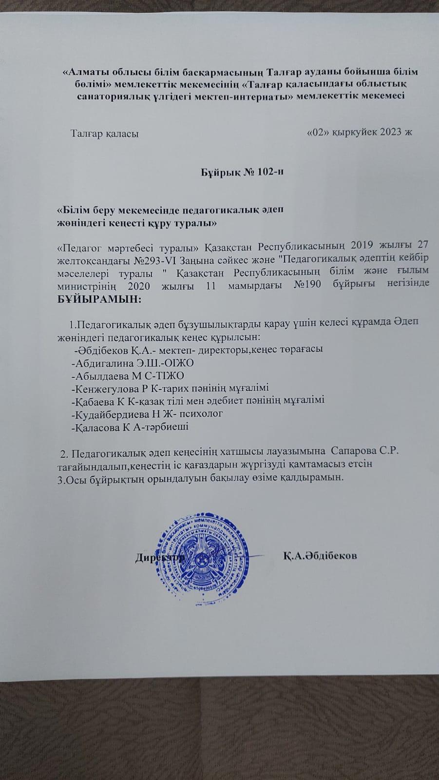 "Білім беру мекемесінде педагогикалық әдеп жөніндегі кеңесті құру туралы"