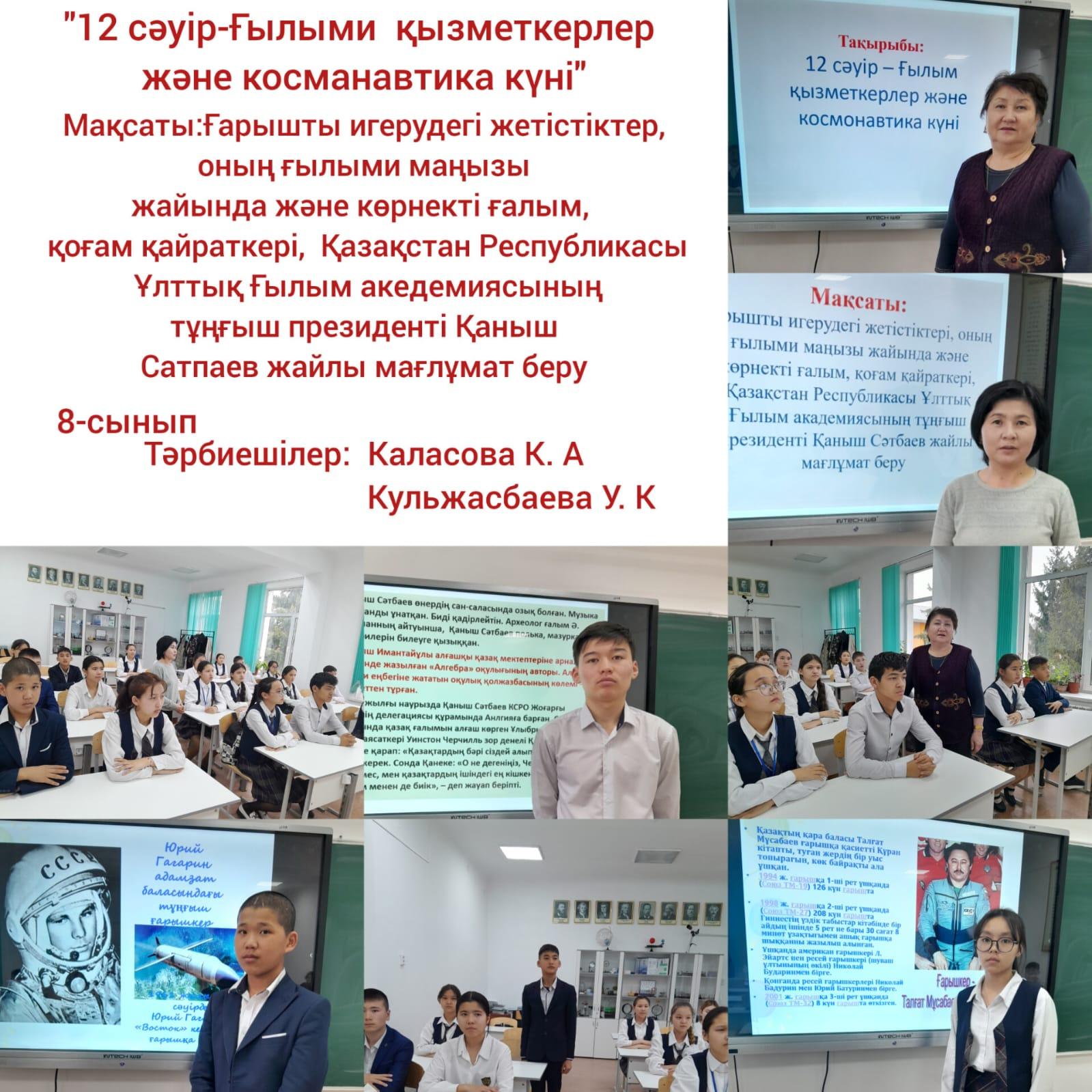 "12 апрель. Ғылыми қызметкерлер және косманавтика күні  8 а,б сынп