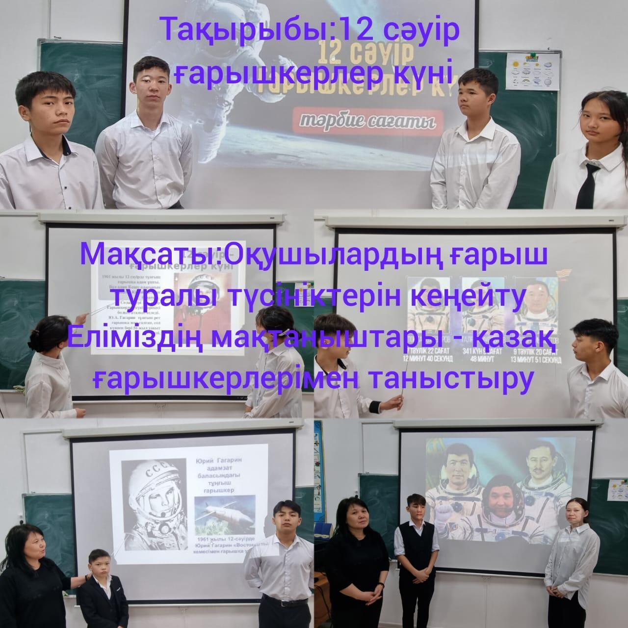 12 апрель ғарышкерлер күні. 9 сынып
