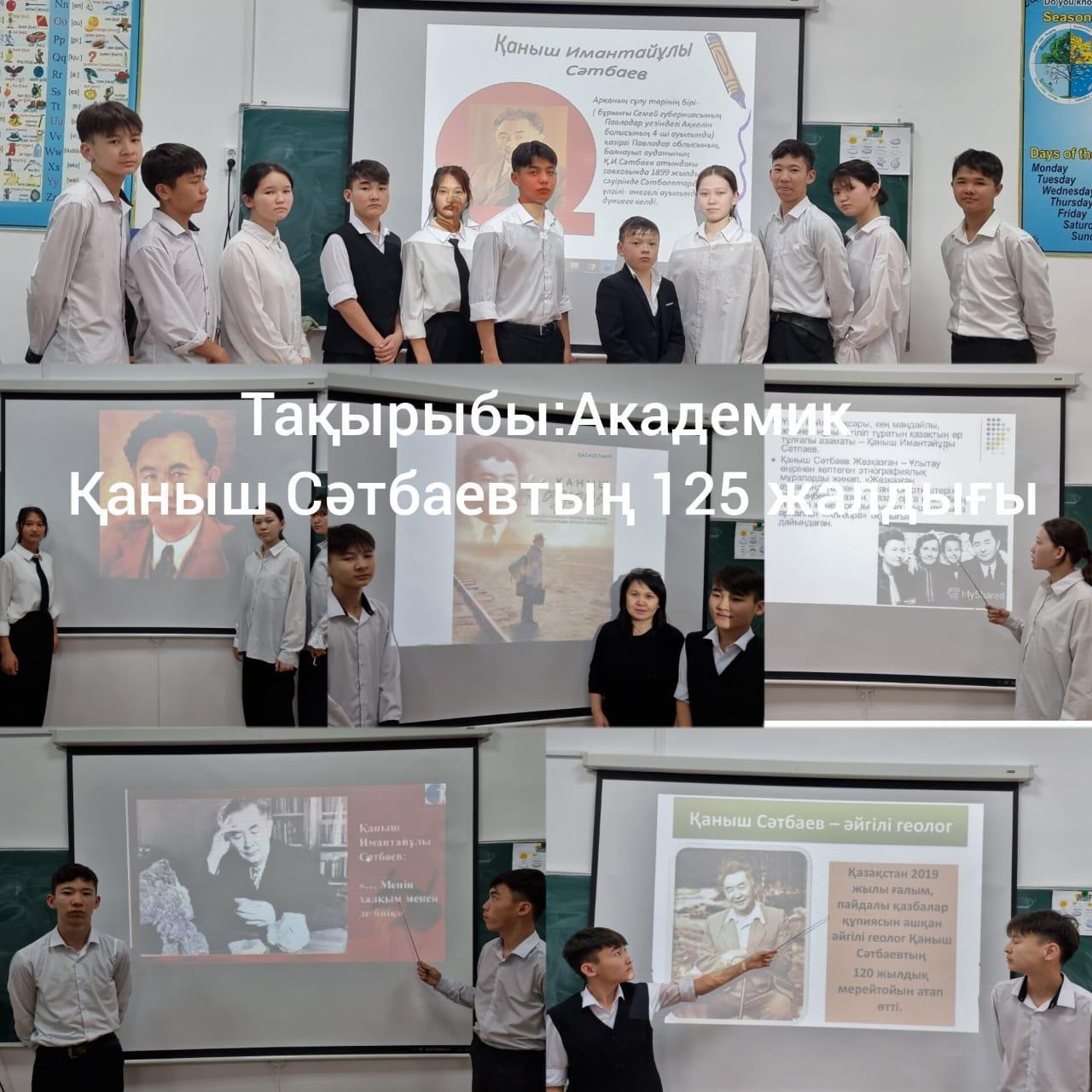 Академик Қ.Сәтбаевқа - 125 жыл