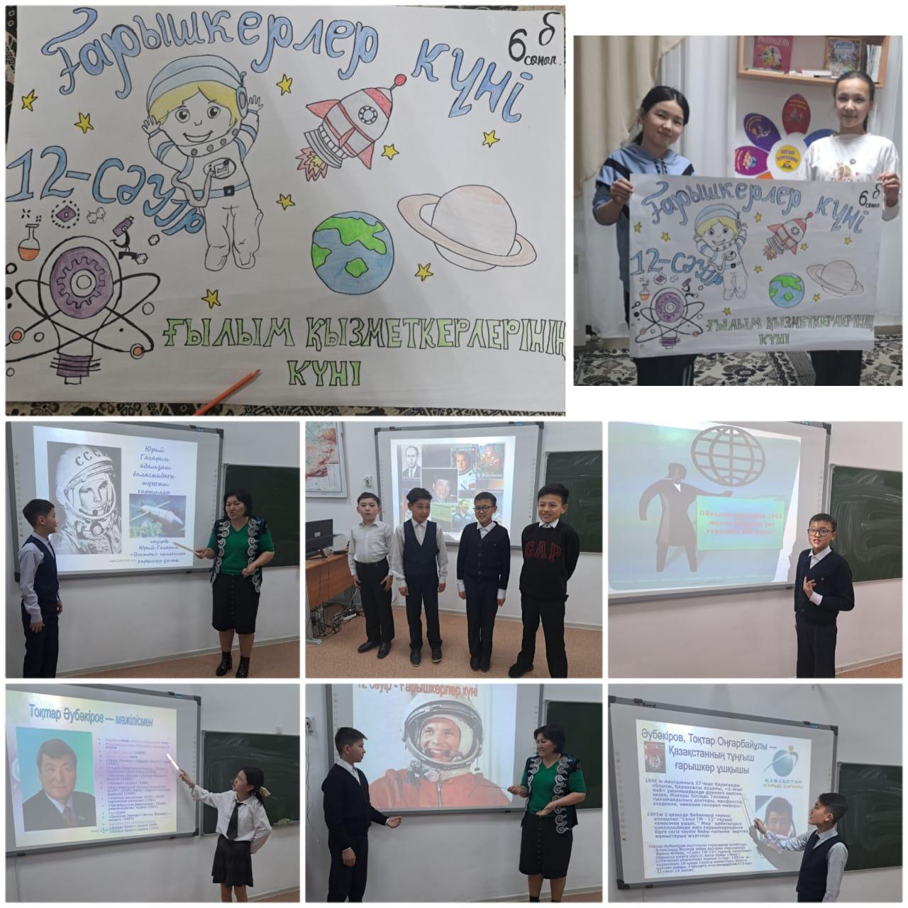 Ғарышкерлер күні  6 Б сынып