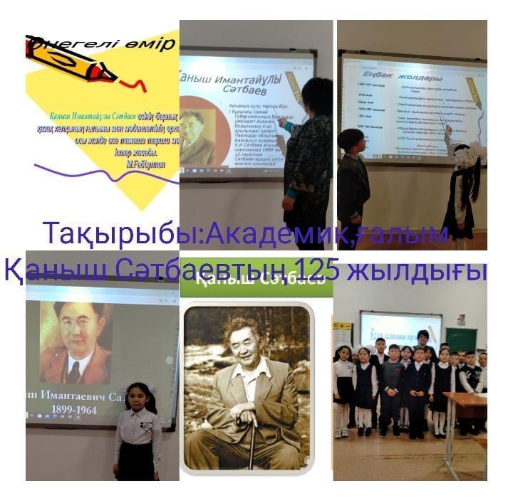 Академик ғалым Қ.Сәтбаевқа -125 жыл