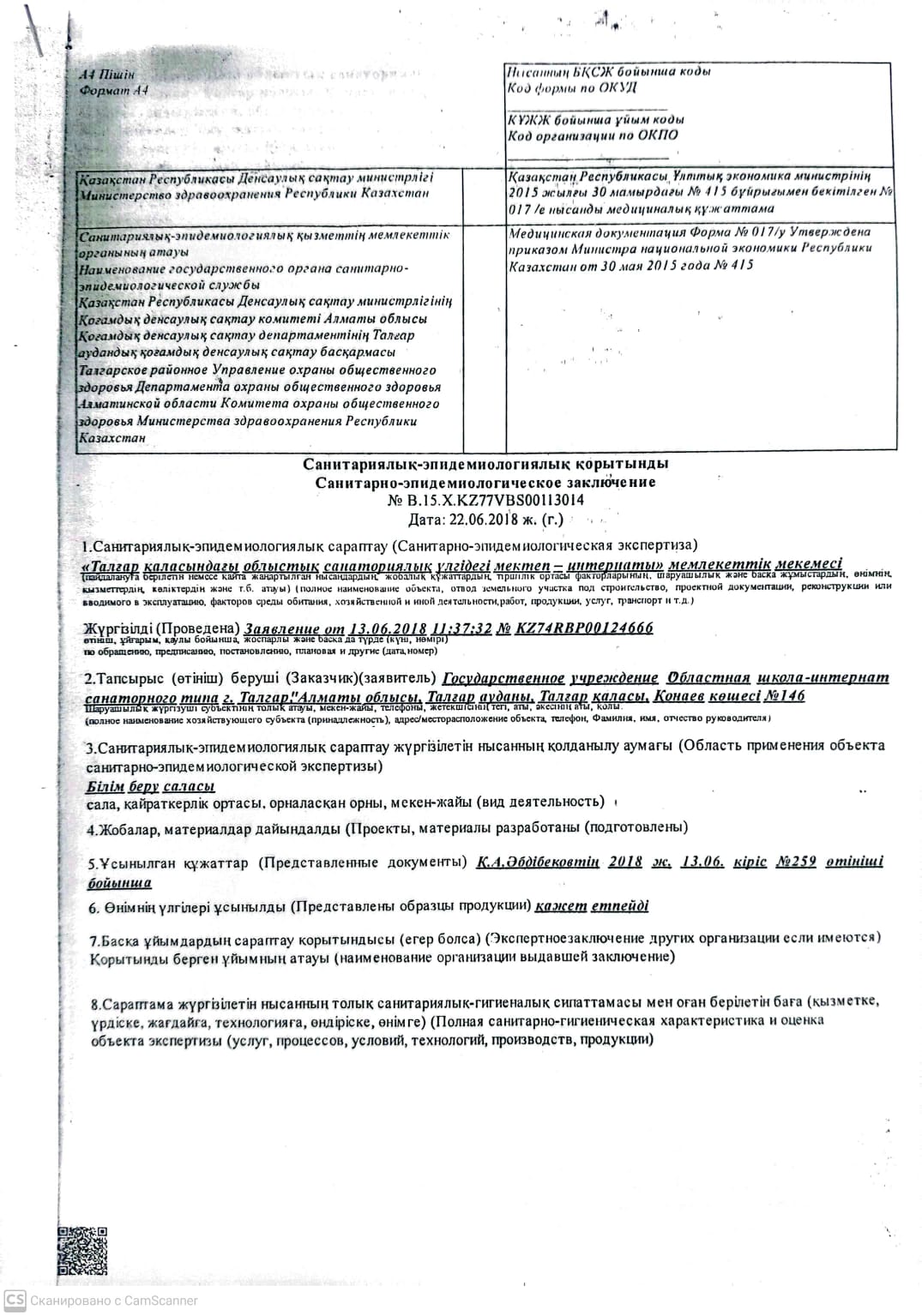 Санаториялық-эпидемиологиялық қорытынды