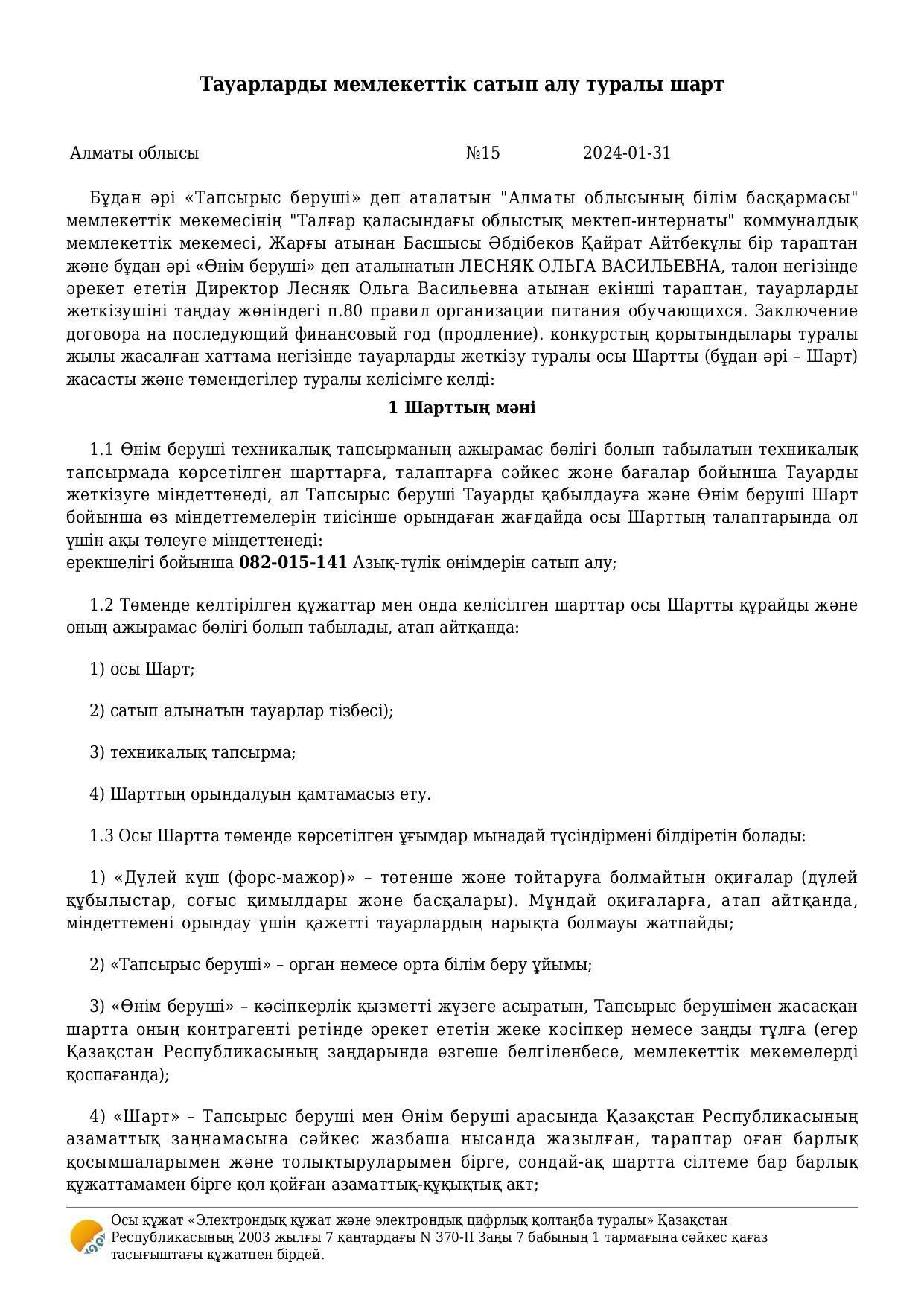 Тауарларды мемлекеттік сатып алу туралы шарт