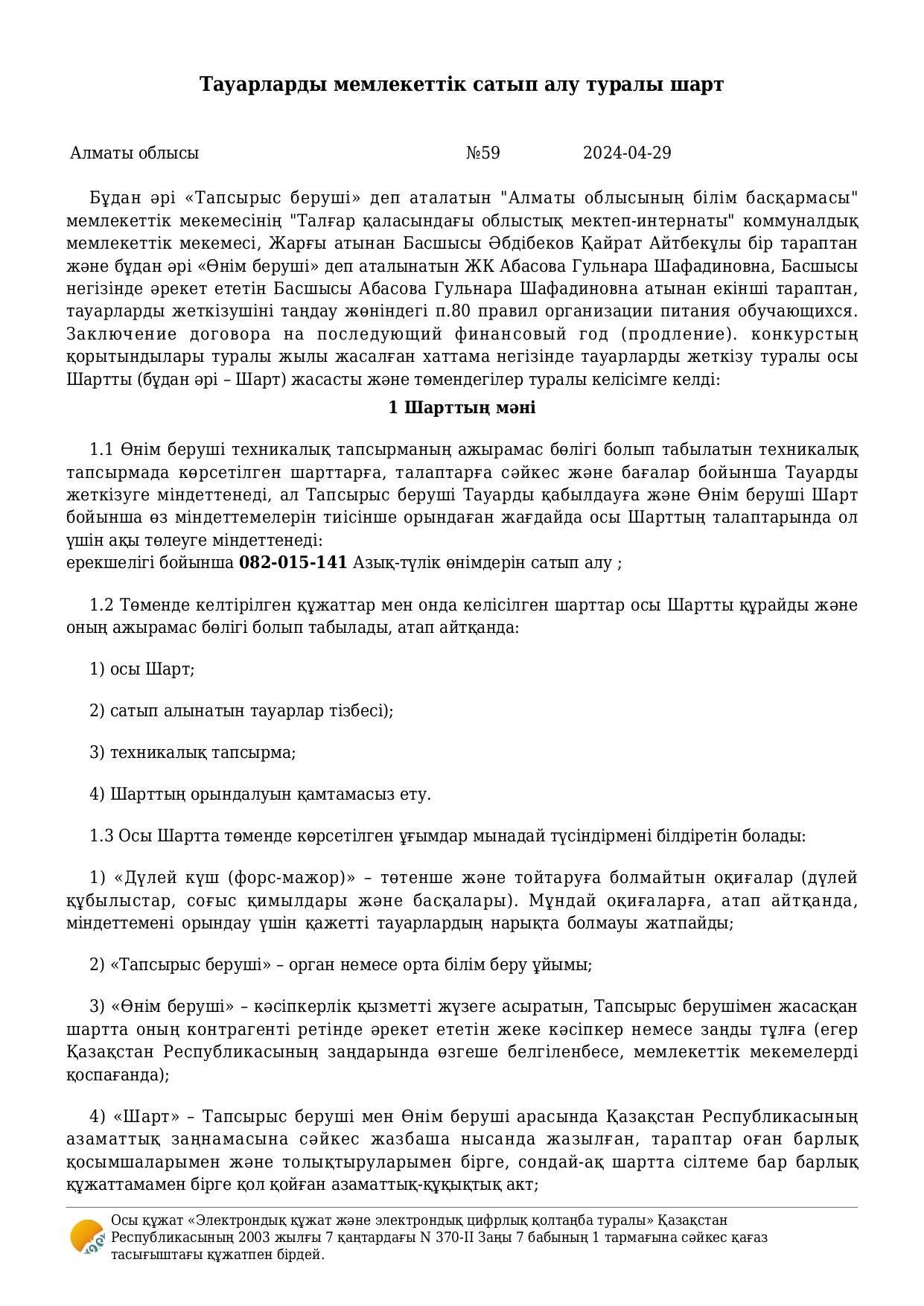 Тауарларды мемлекеттік сатып алу туралы шарт