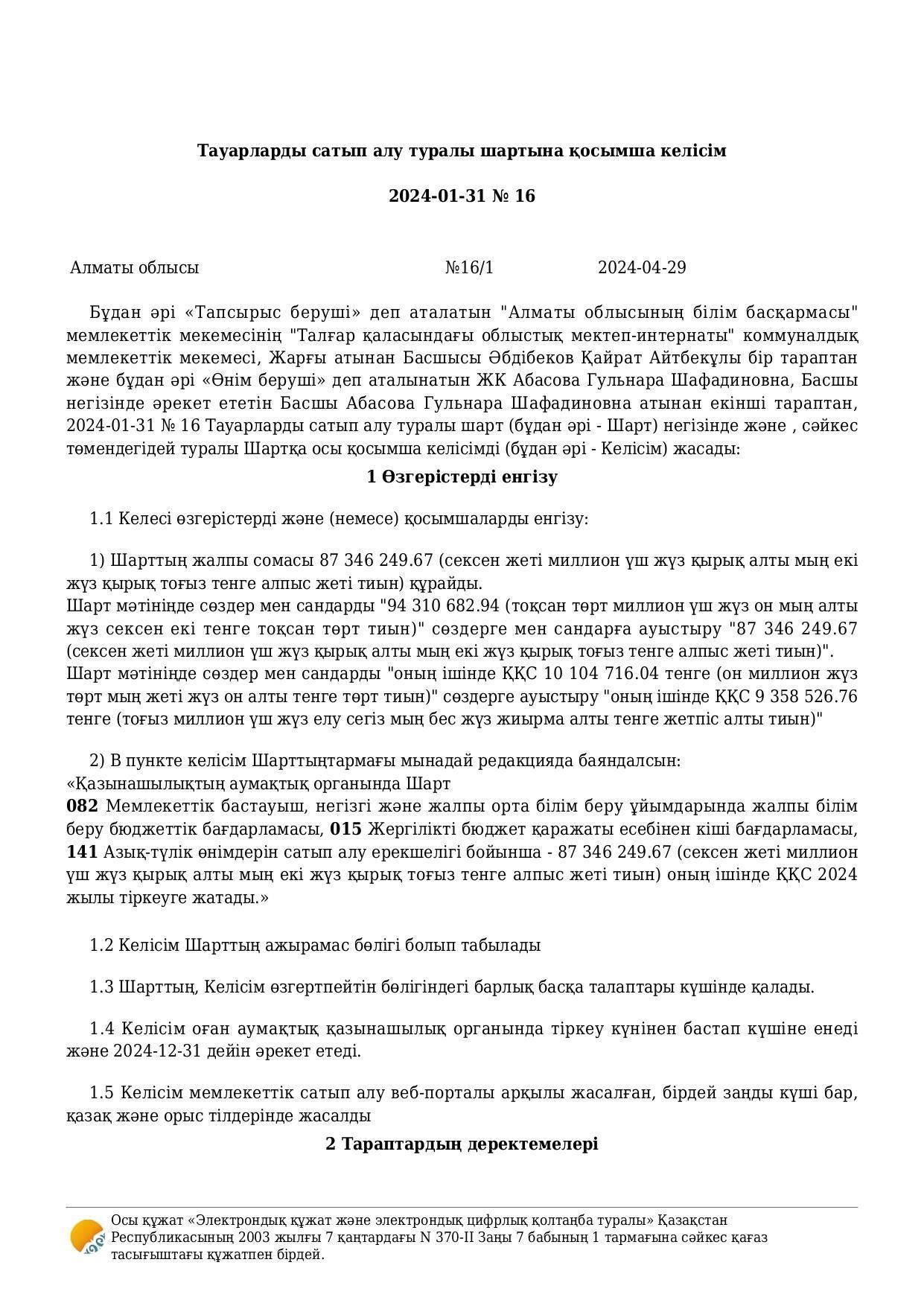 Тауарларды мемлекеттік сатып алу туралы шарт