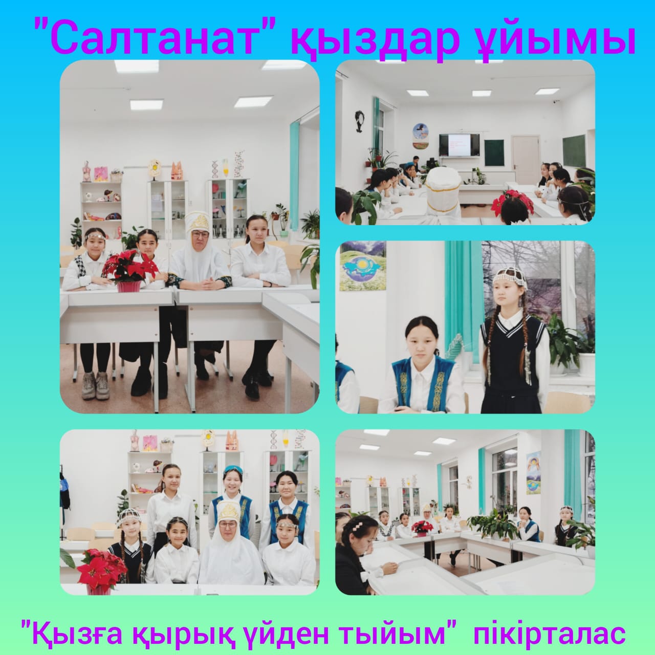 "Салтанат" қыздар ұйымы