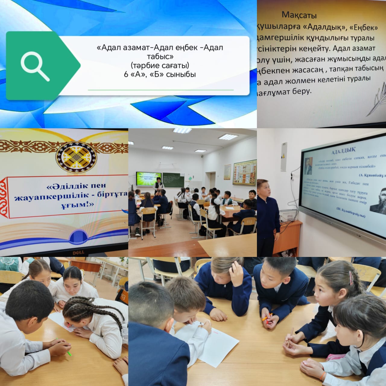 "Адал азамат-Адал еңбек- Адал табыс" 6 а,б сыныбы