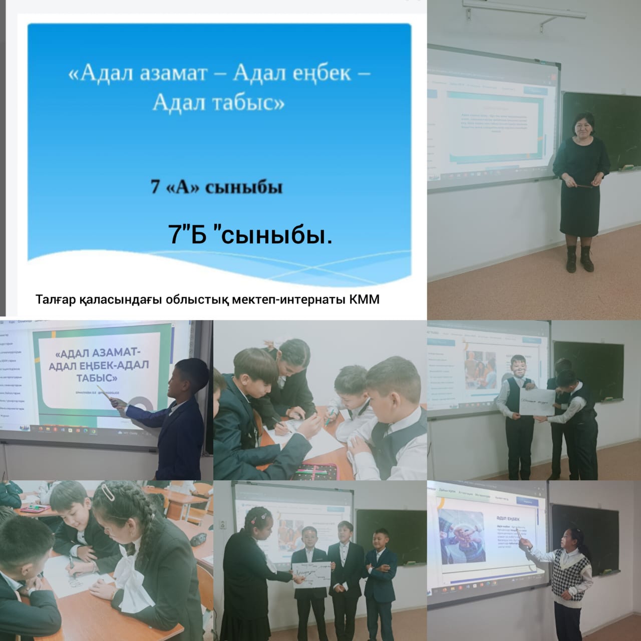 "Адал азамат - Адал еңбек - Адал табыс" 7а,б сынып