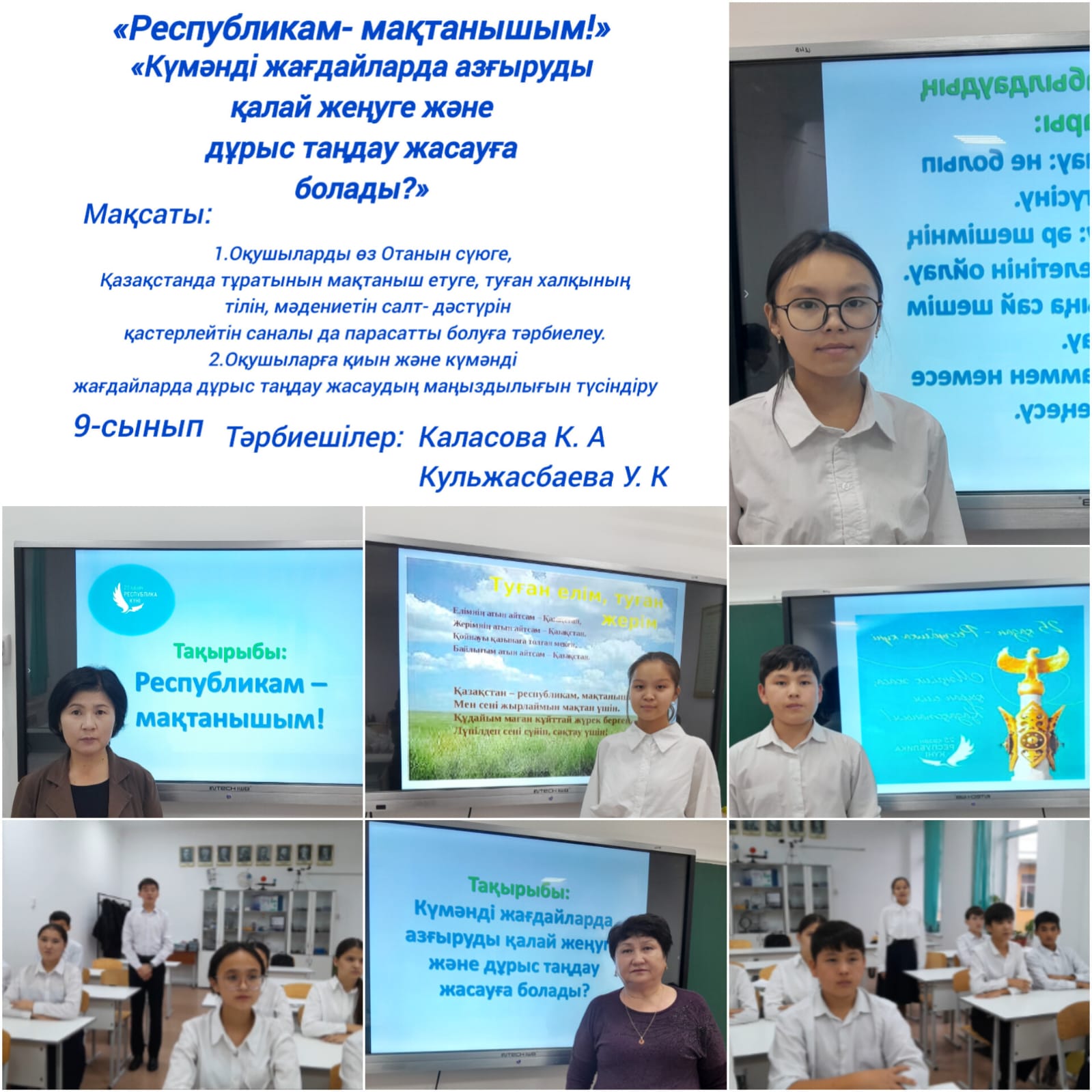 "Республикам мақтанышым"