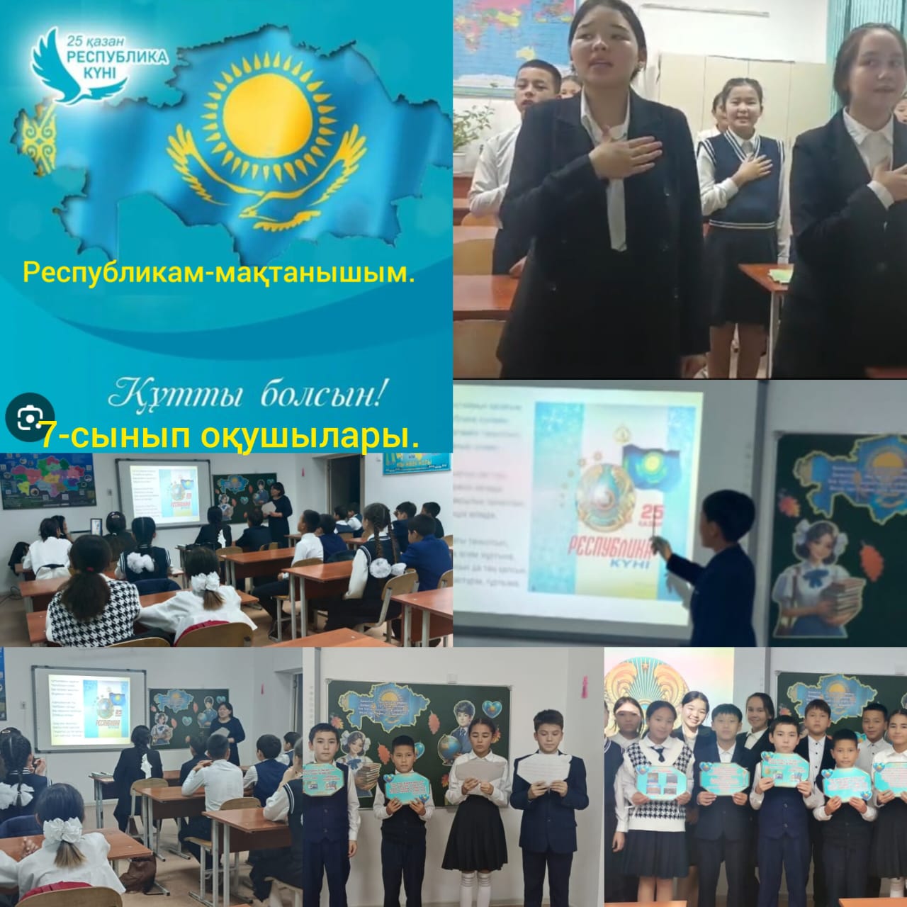 Республикам мақтанышым менің 7 сынып