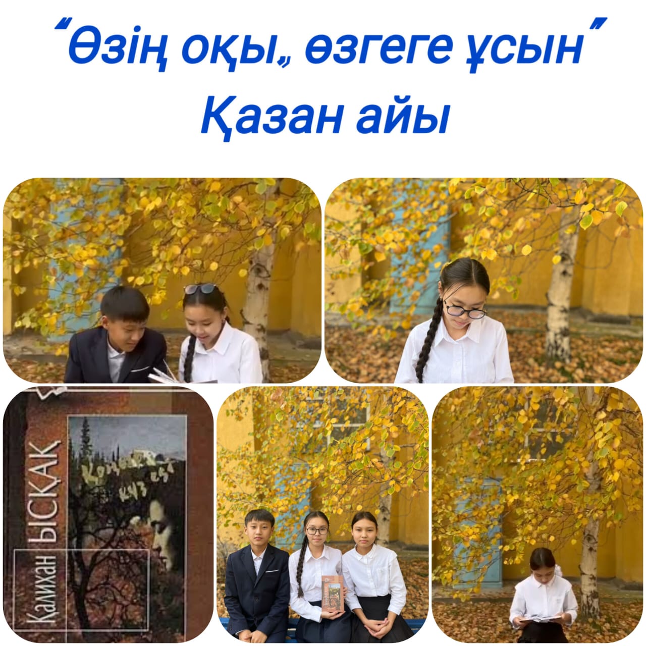 "Өзің оқу, өзгеге ұсын" октябрь айы