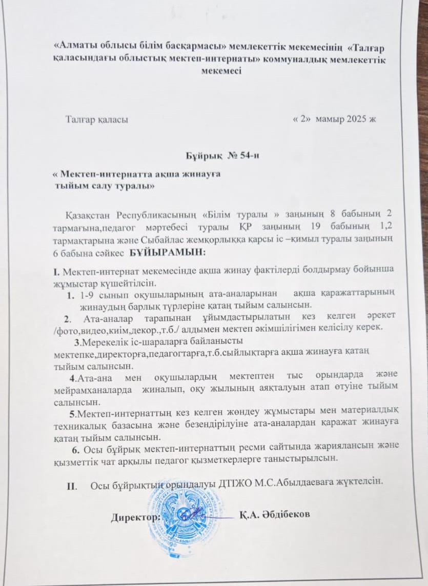 Мектеп-интернатта ақша жинауға тыйым салу туралы