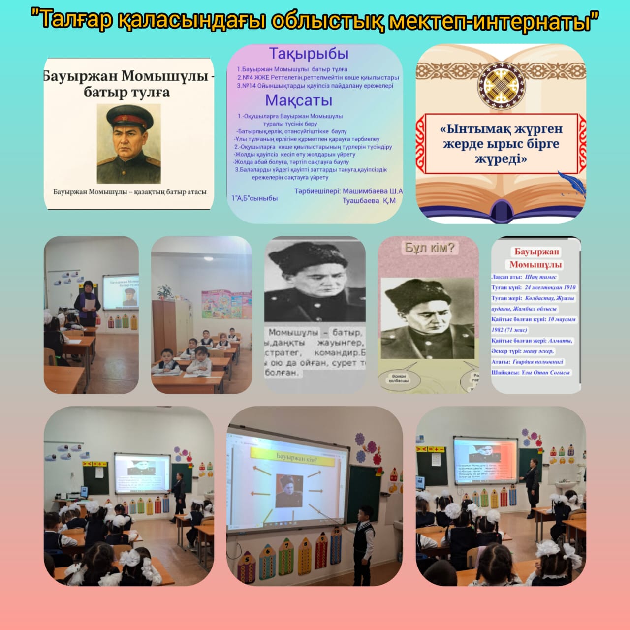 Бауыржан Момышұлының туғанына  115 жыл