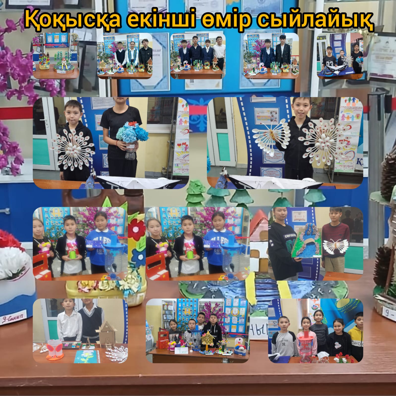 Қоқысқа екінші өмір сыйлайық